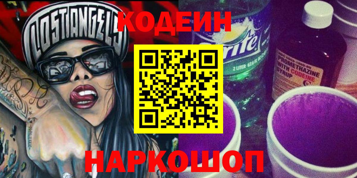 Кодеин напиток Lean (лин)  Codein Purple Drank  Балаково 